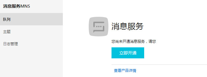开通消息服务