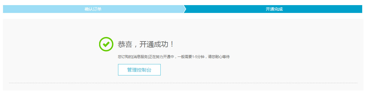 开通成功