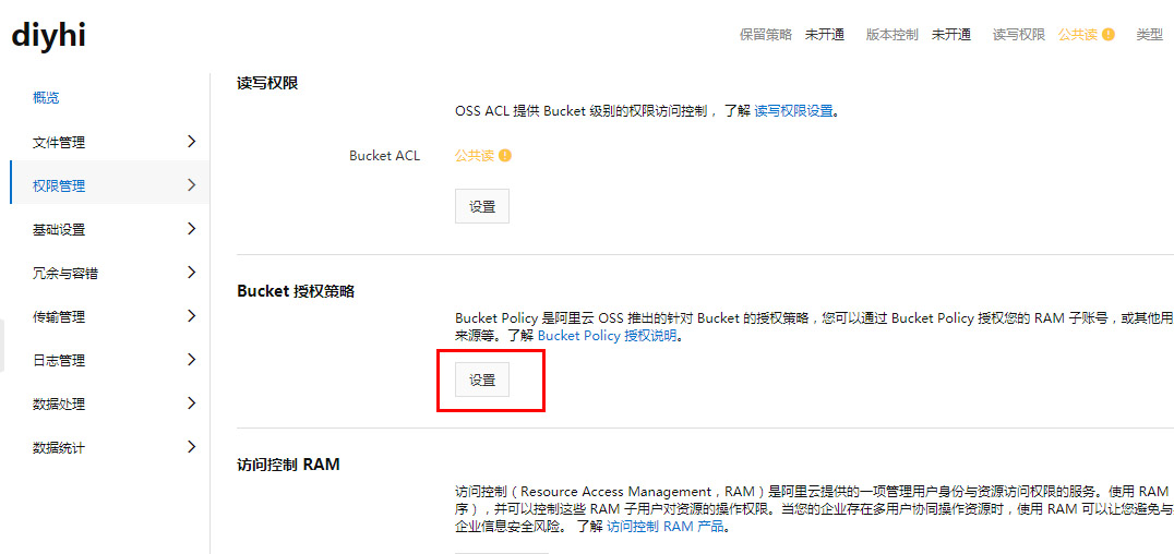 设置Bucket授权策略