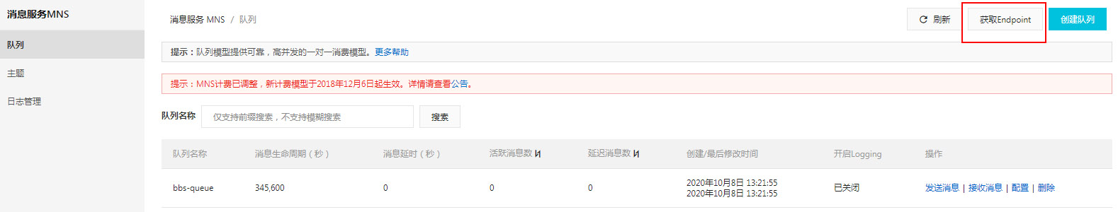 MNS消息队列服务端地址参数值