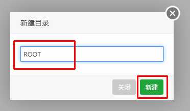 新建ROOT目录