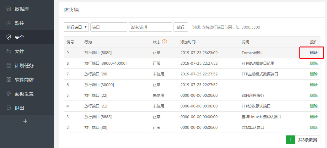 防火墙放行端口