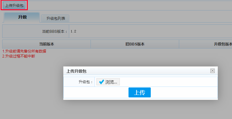 上传轻论坛升级包到服务器